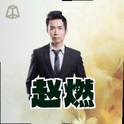 赵燃