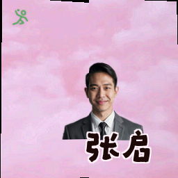 张启